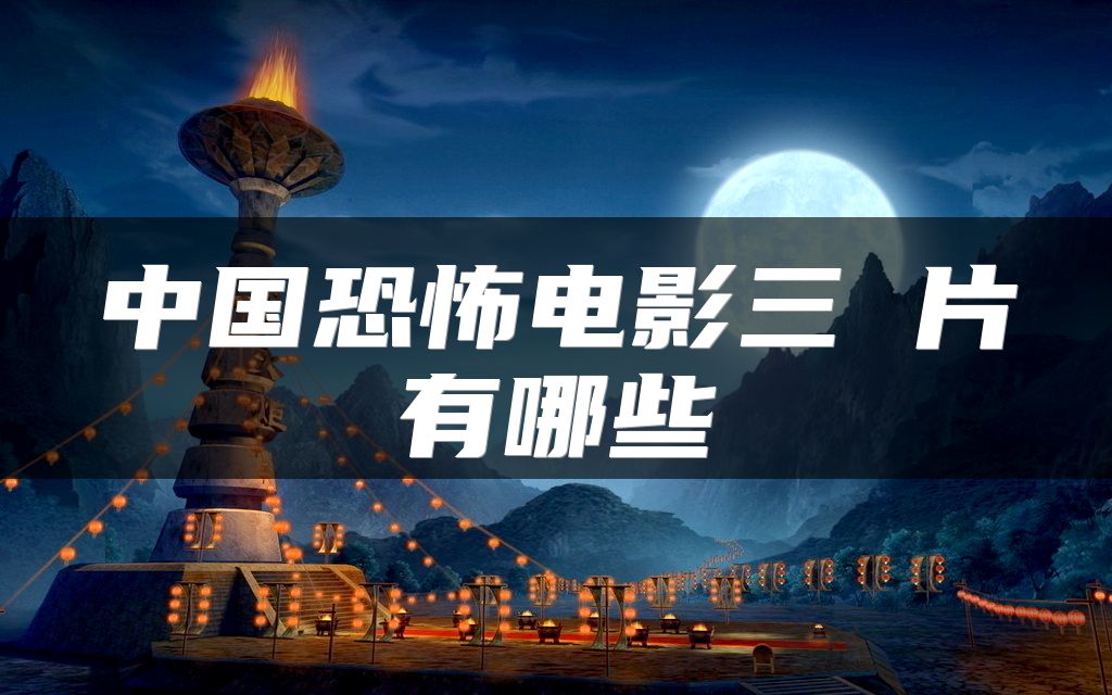 中国恐怖电影三 片有哪些