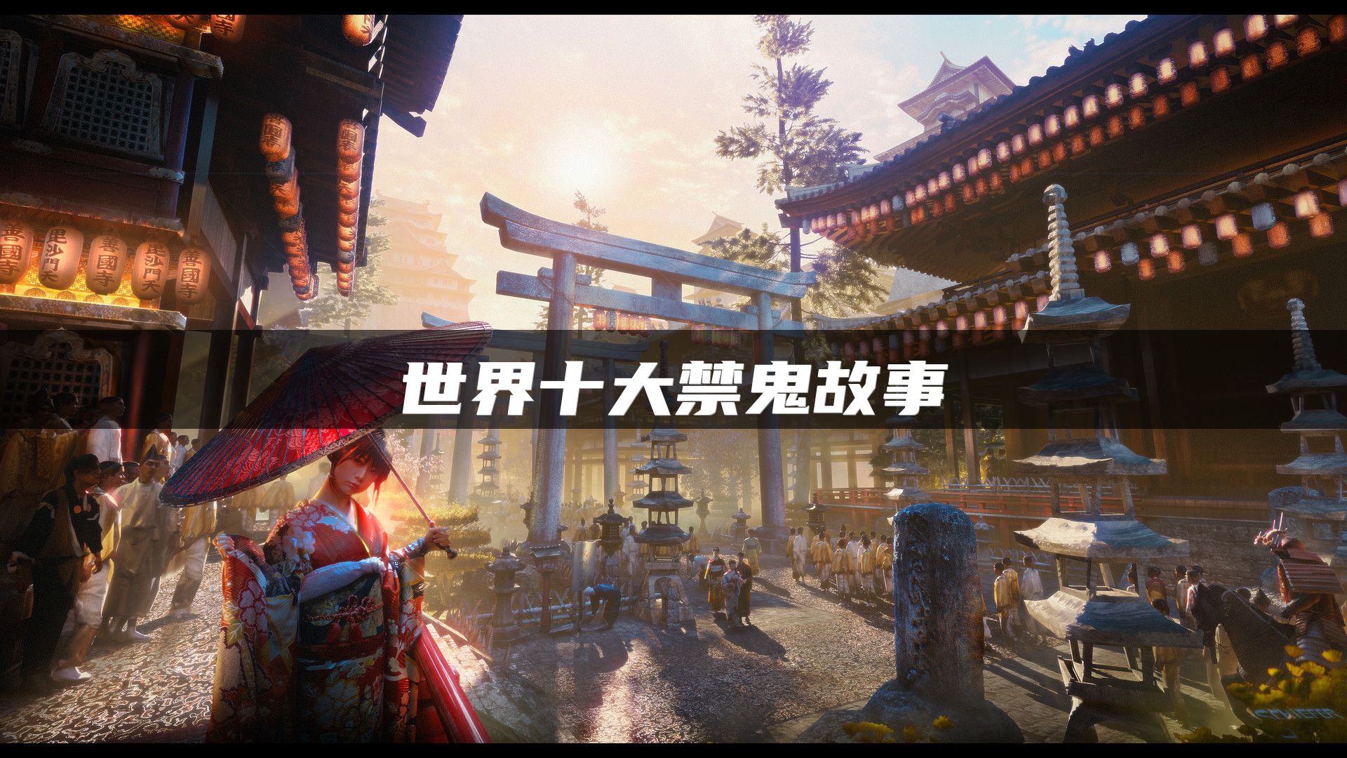 世界十大禁鬼故事