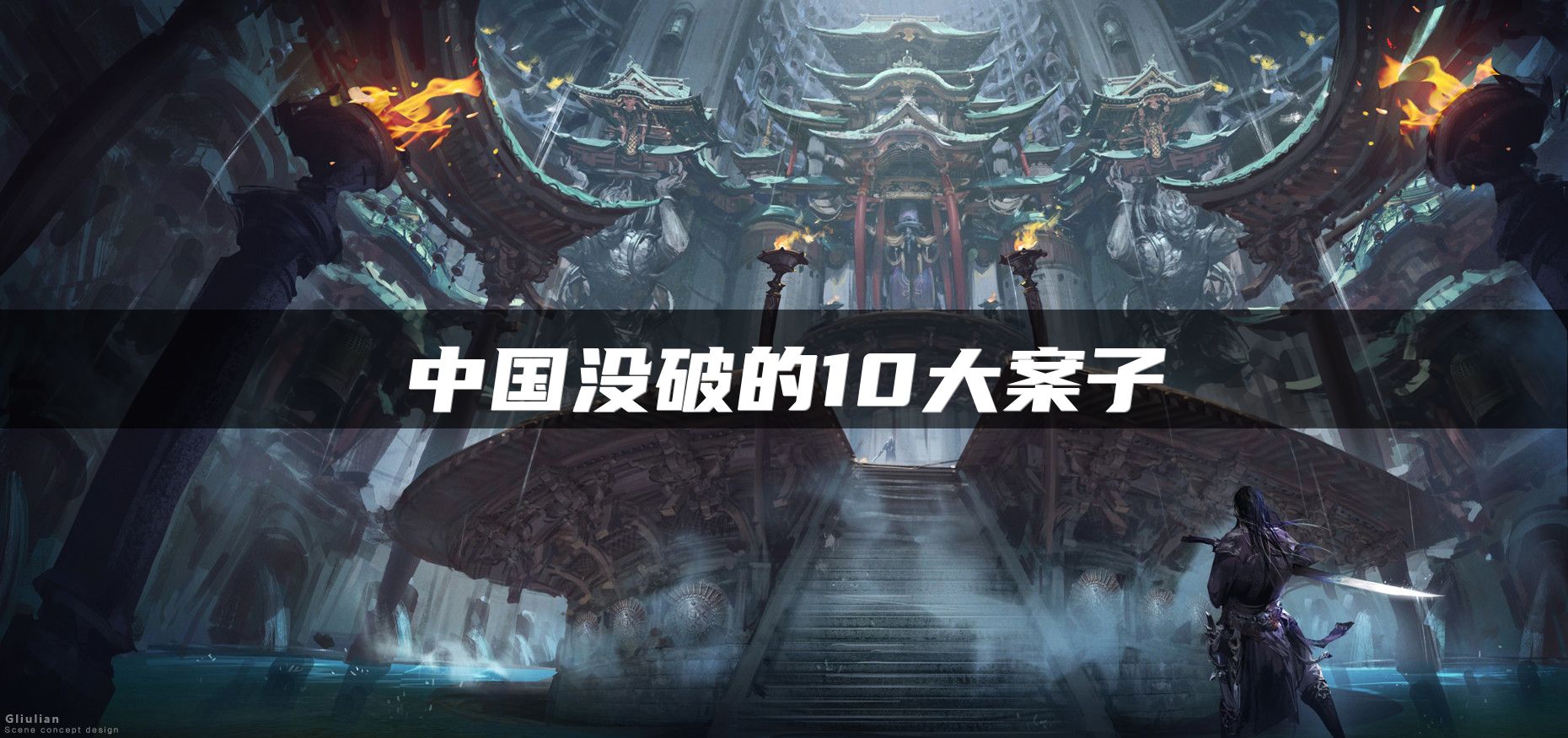 中国没破的10大案子