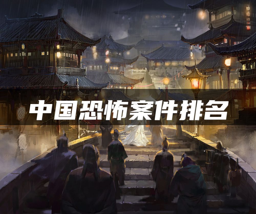 中国恐怖案件排名