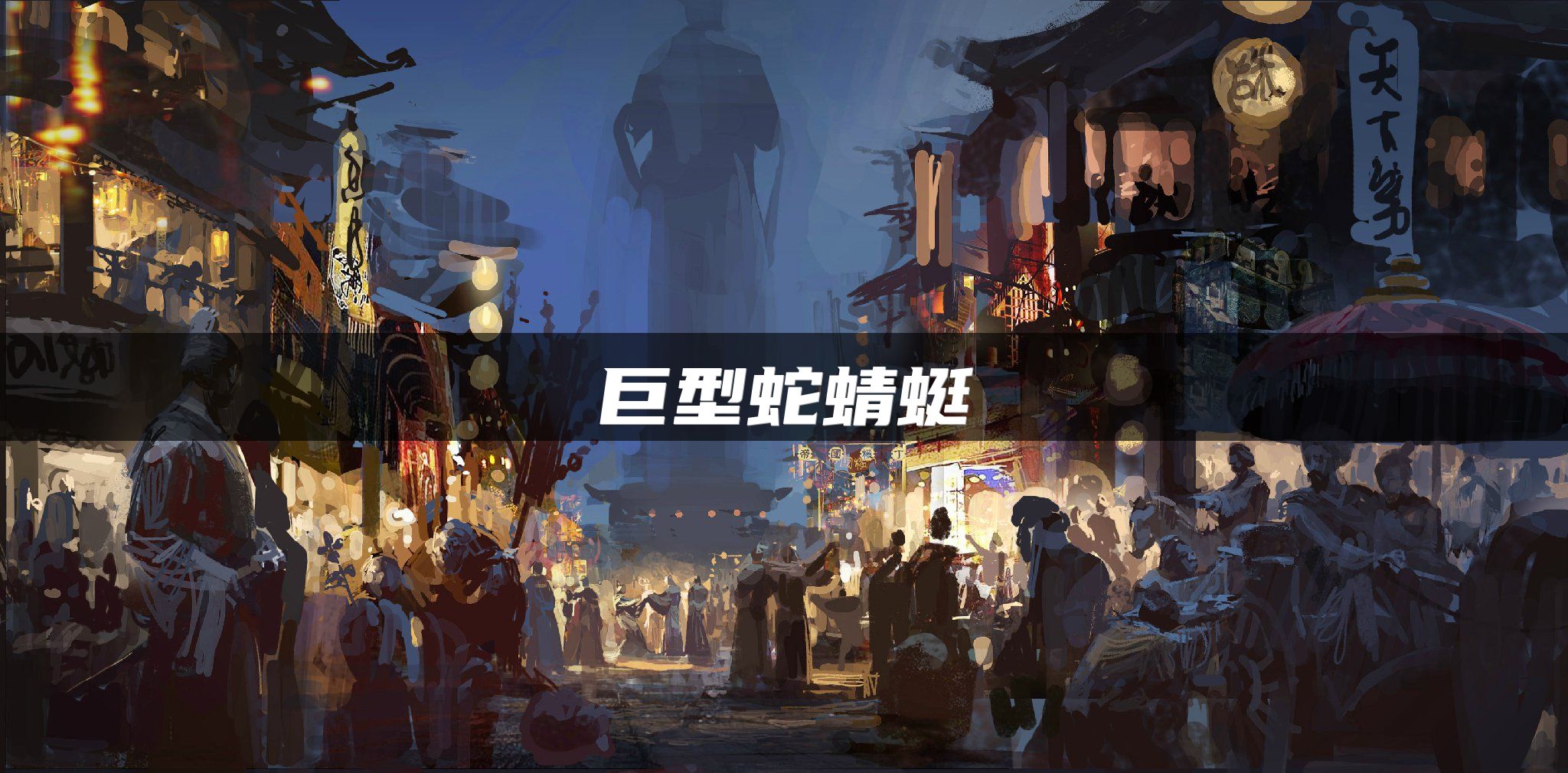 巨型蛇蜻蜓