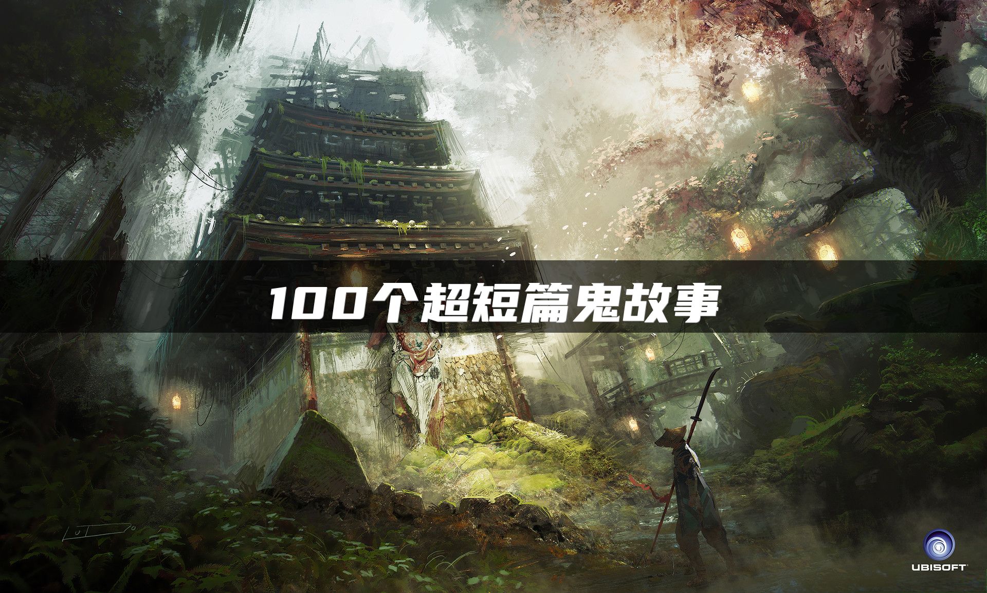 100个超短篇鬼故事