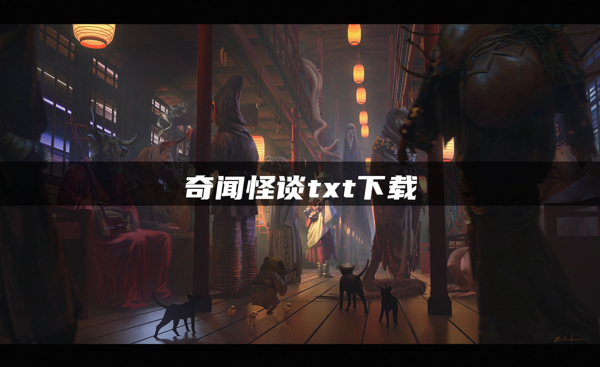 奇闻怪谈txt下载