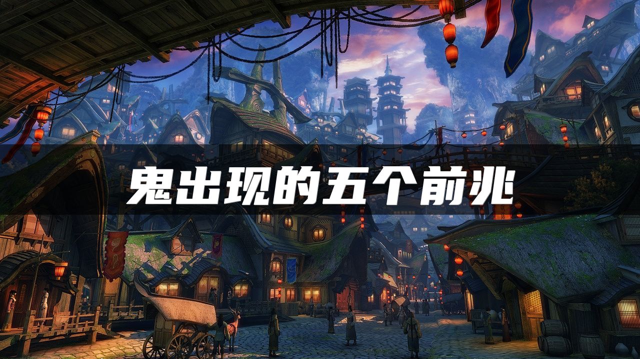 鬼出现的五个前兆