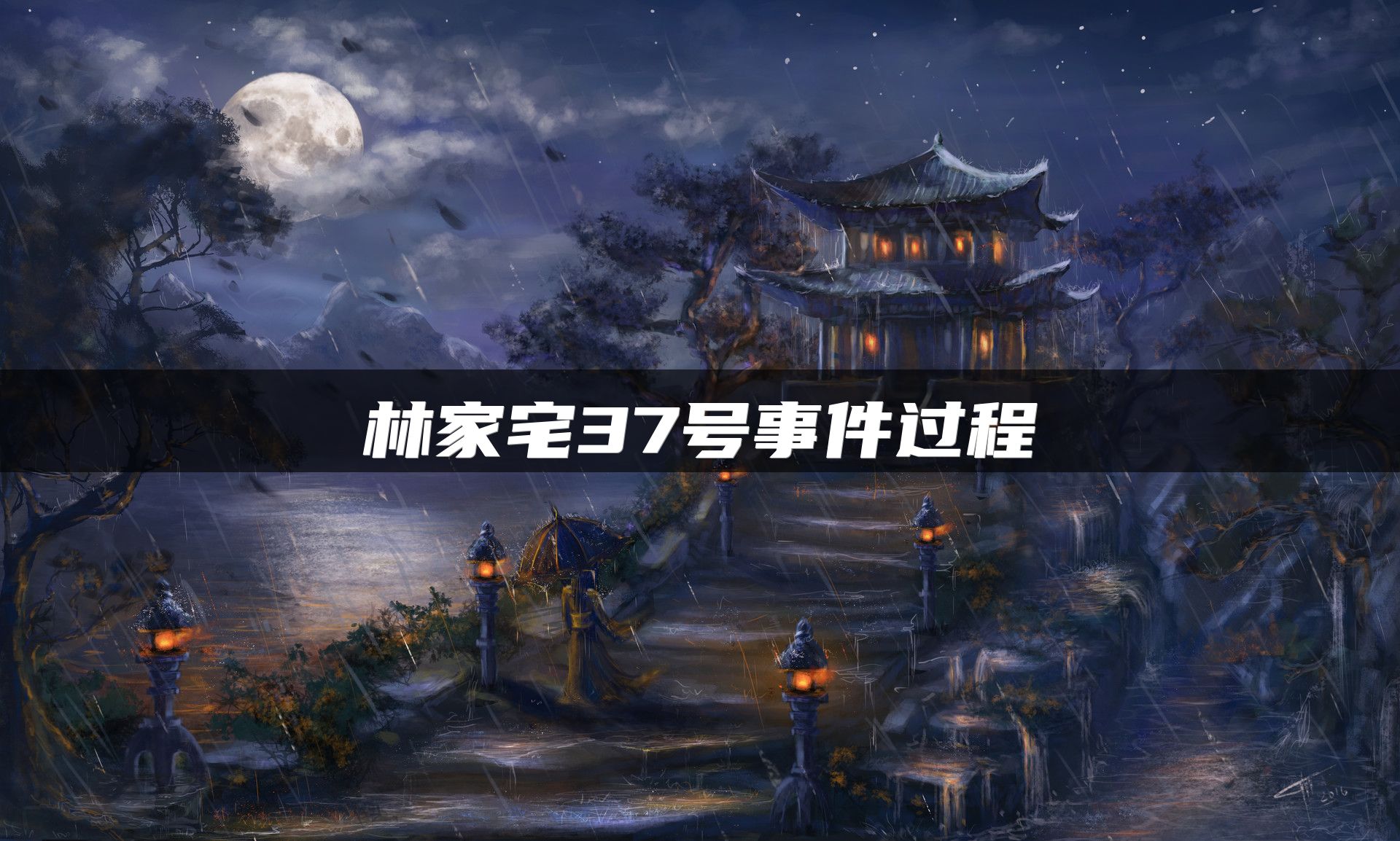 林家宅37号事件过程