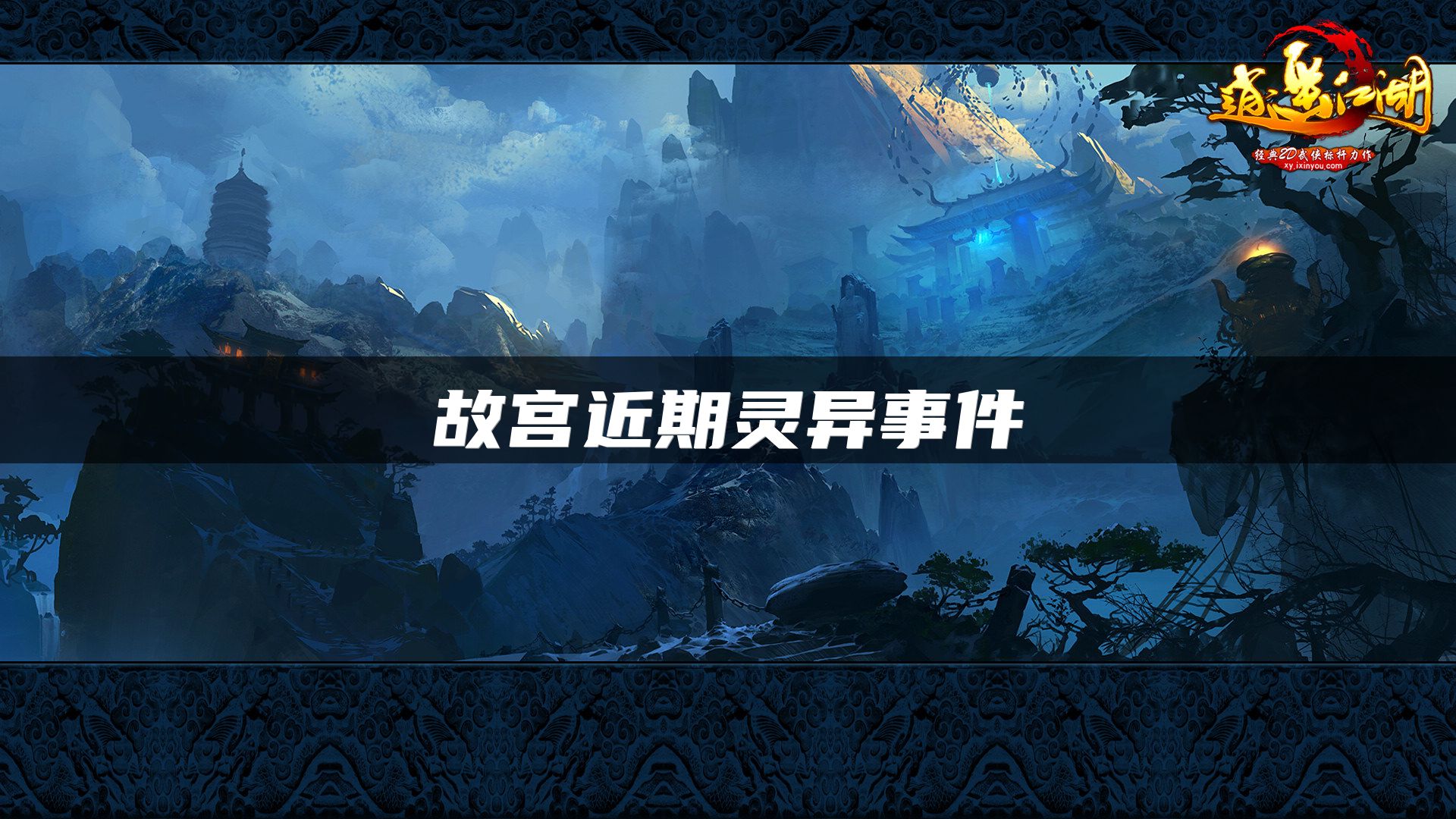 故宫近期灵异事件