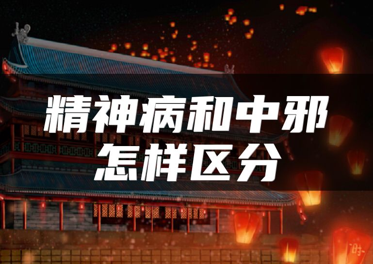 精神病和中邪怎样区分