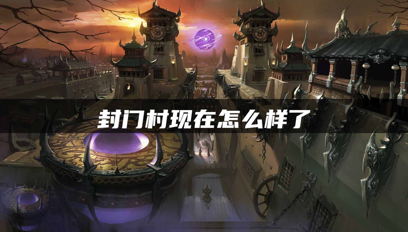 封门村现在怎么样了