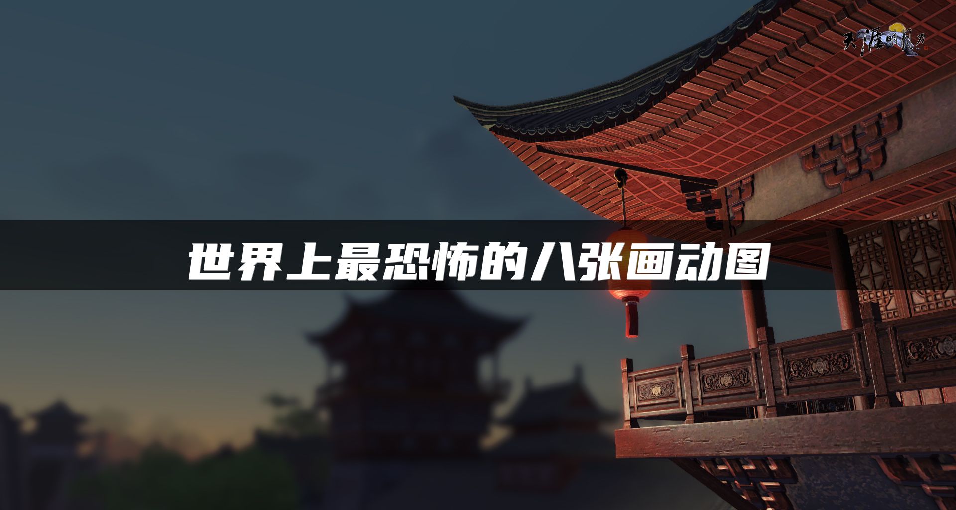 世界上最恐怖的八张画动图