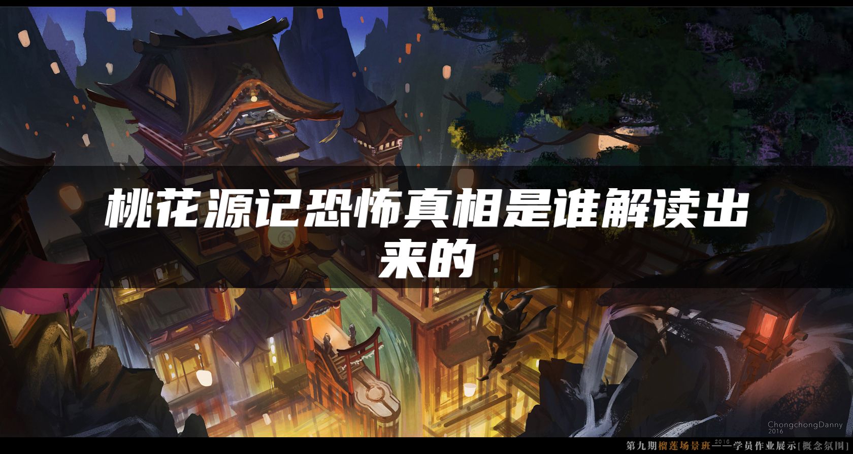 桃花源记恐怖真相是谁解读出来的