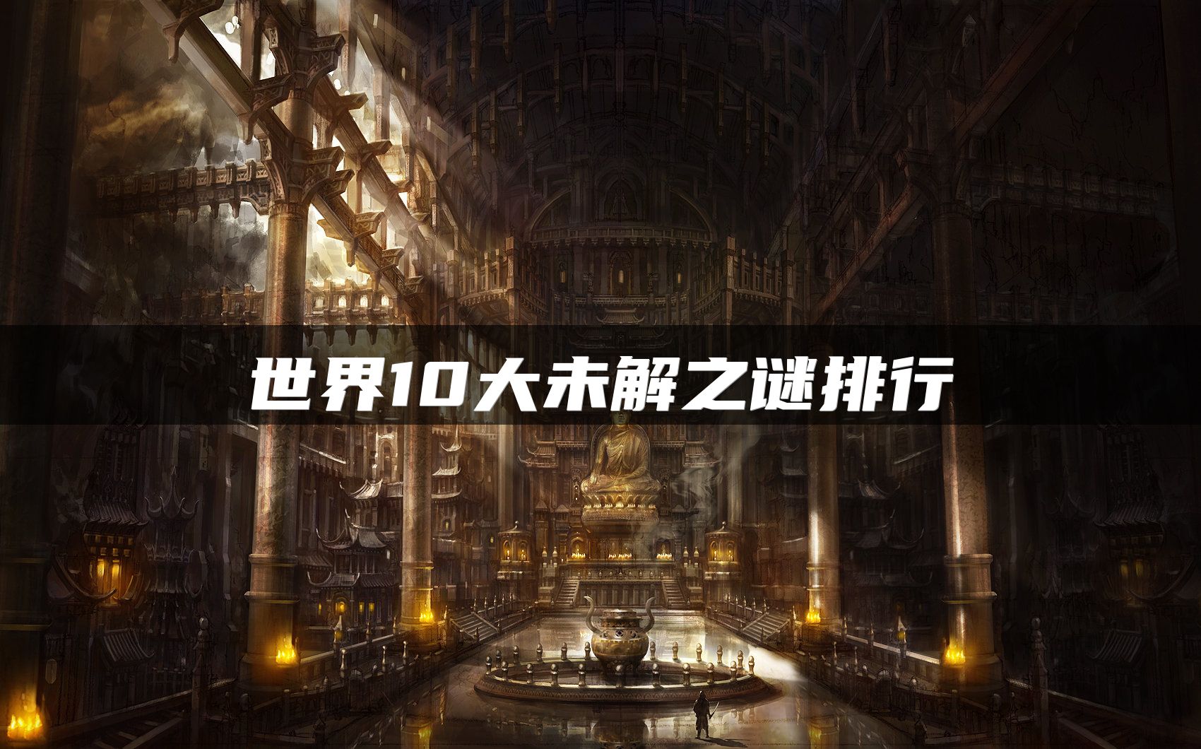 世界10大未解之谜排行