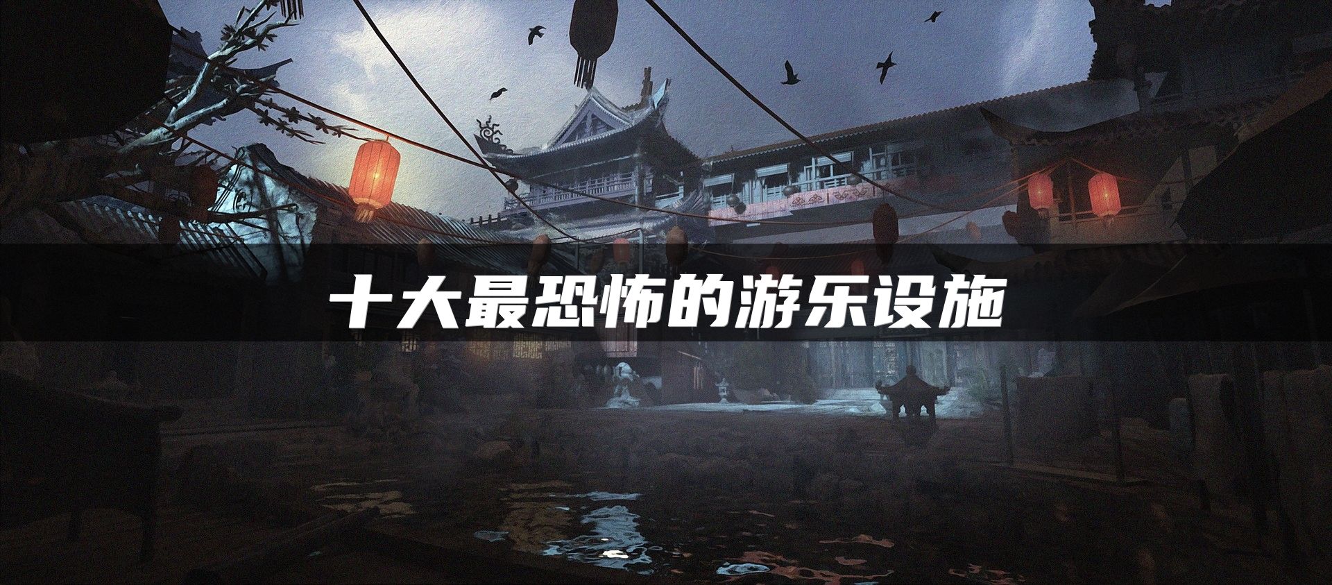 十大最恐怖的游乐设施