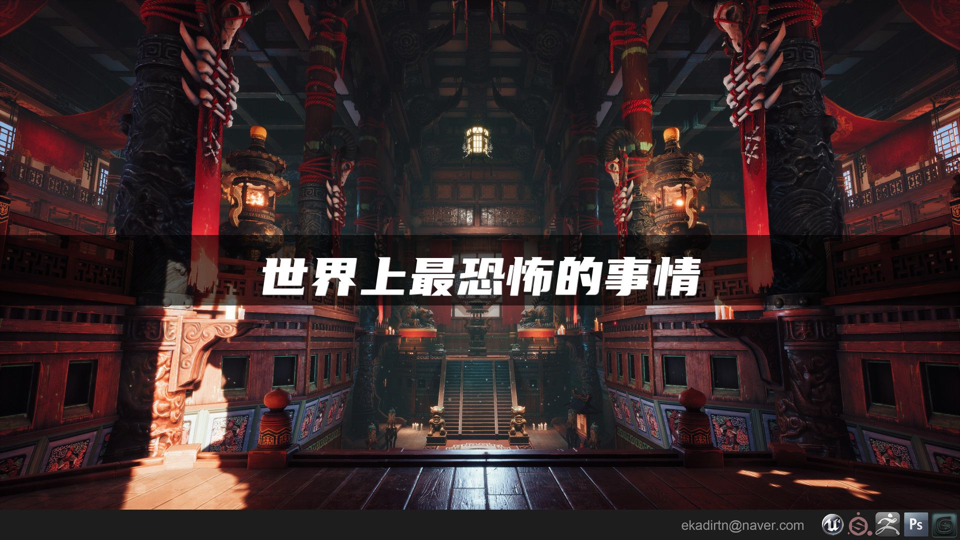 世界上最恐怖的事情