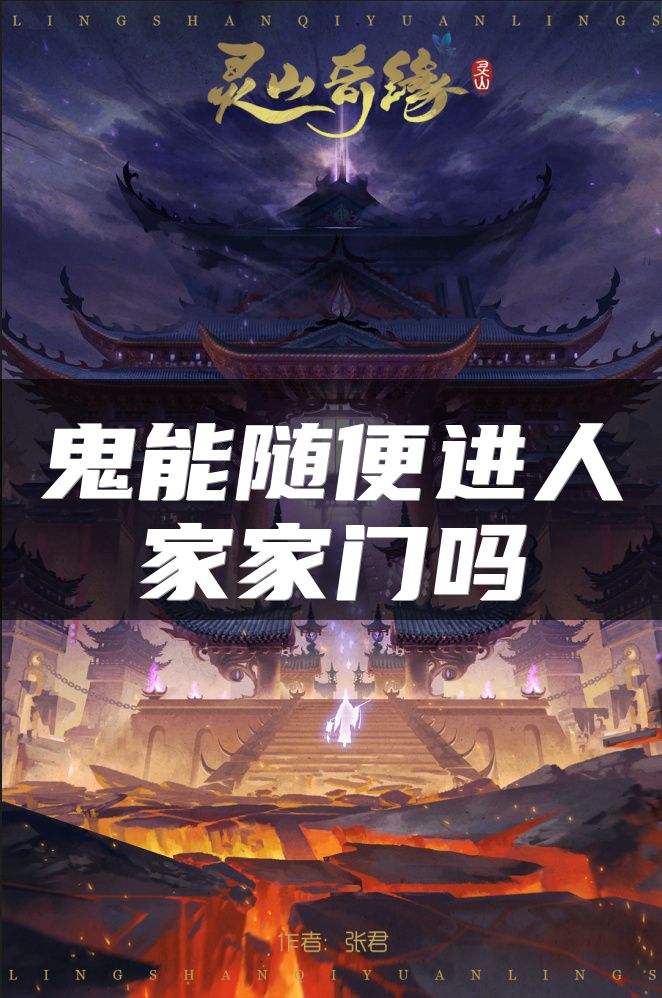 鬼能随便进人家家门吗