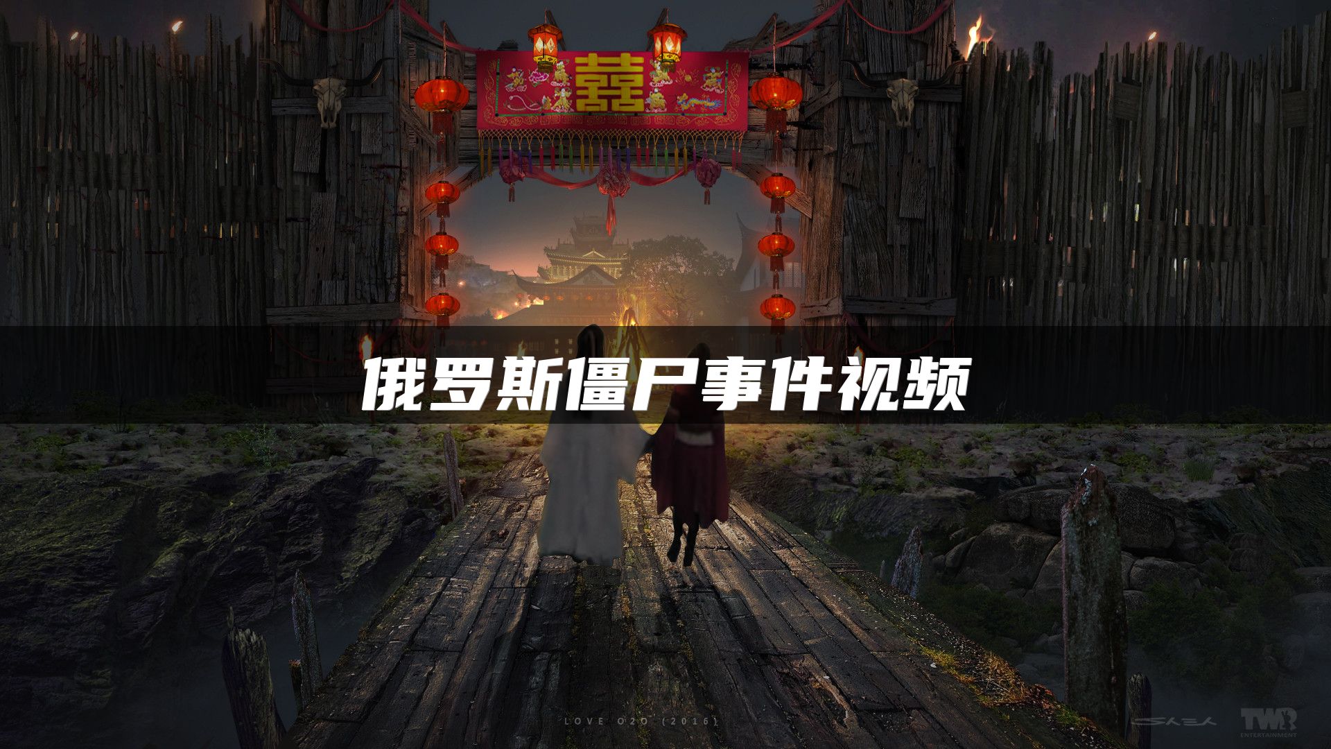 俄罗斯僵尸事件视频